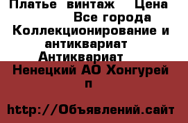 Платье (винтаж) › Цена ­ 2 000 - Все города Коллекционирование и антиквариат » Антиквариат   . Ненецкий АО,Хонгурей п.